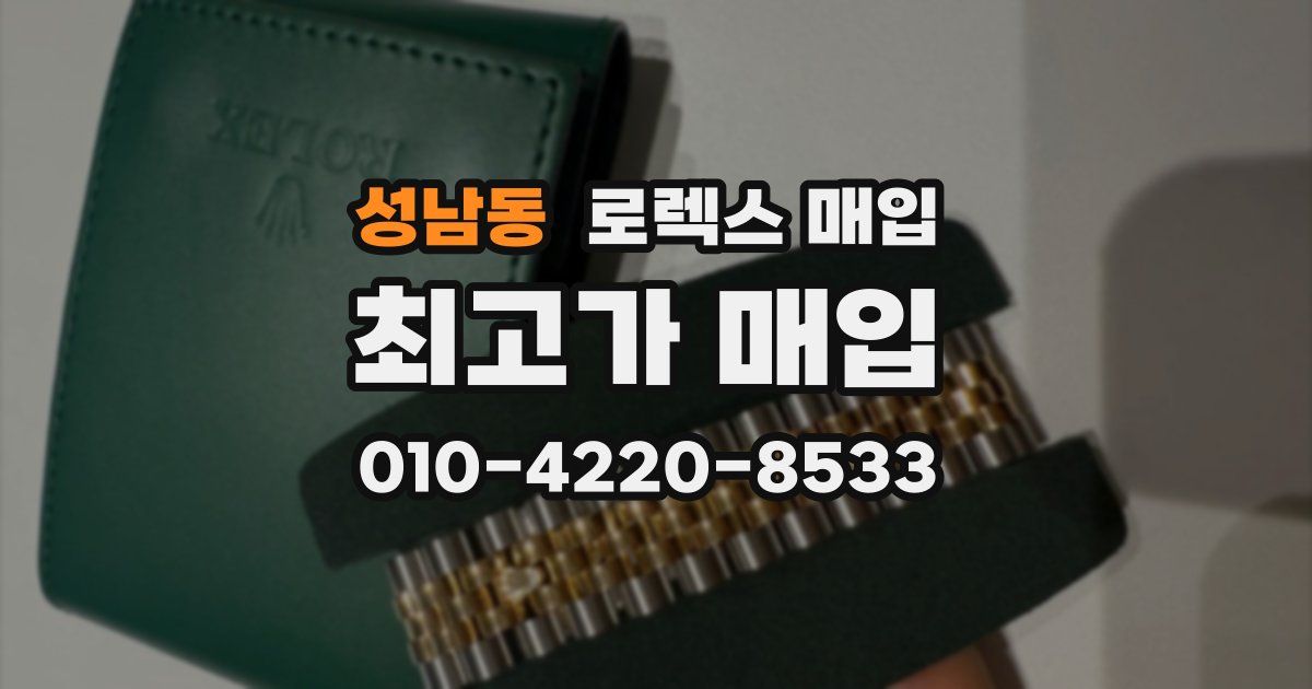 성남동 로렉스 매입