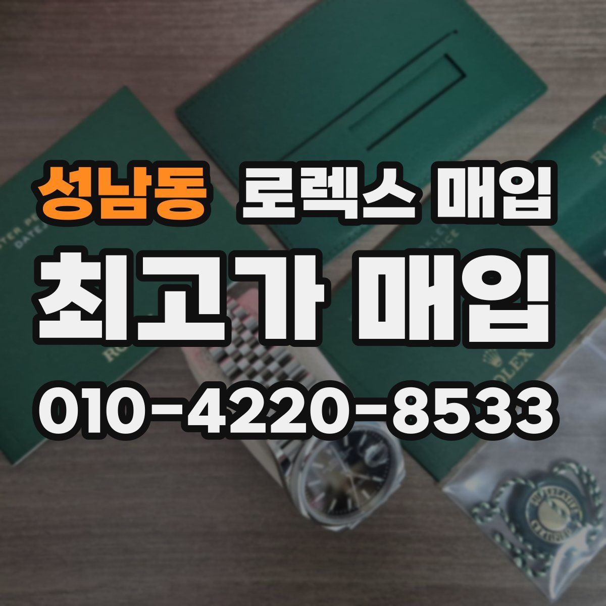 성남동 로렉스 매입