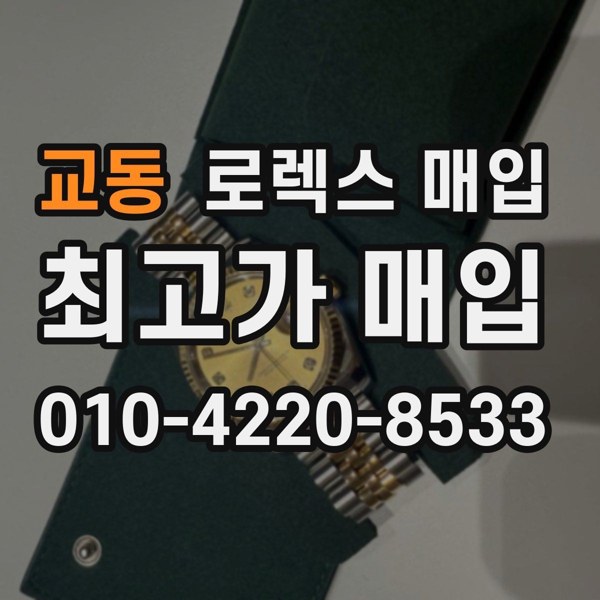 교동 로렉스 매입 택배 거래에서 보험 적용이 중요한 이유