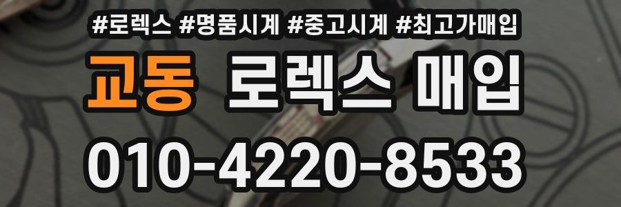 교동 로렉스 매입