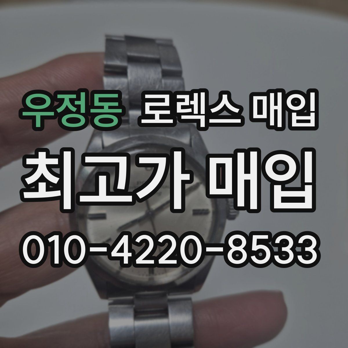 우정동 로렉스 매입 왕관 로고 각인 상태로 보는 사용감