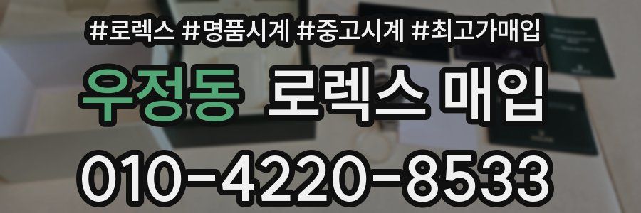 우정동 로렉스 매입
