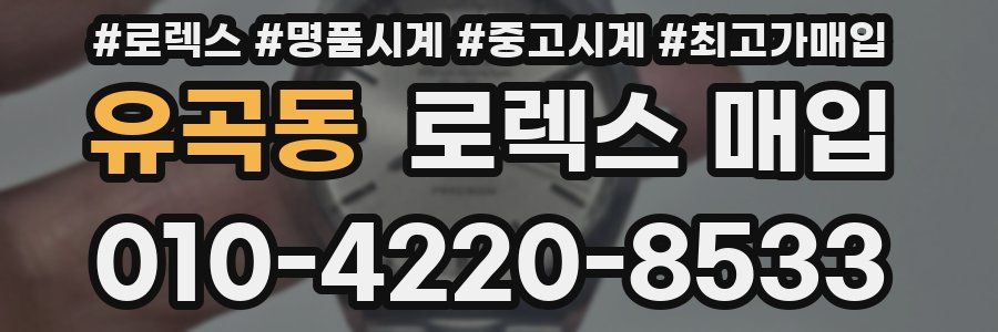 유곡동 로렉스 매입