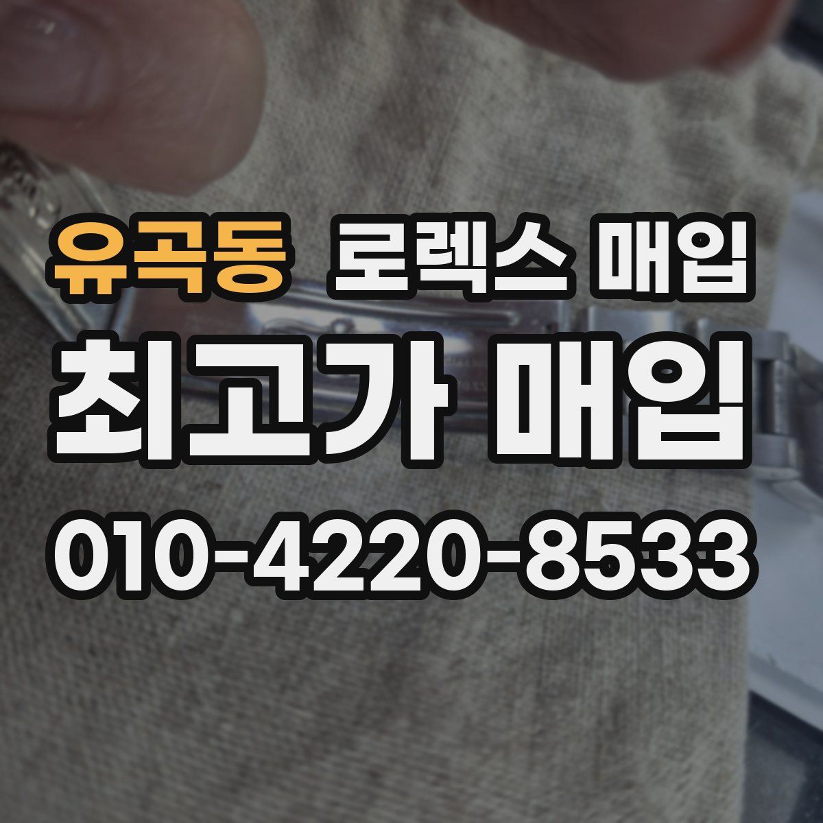 유곡동 로렉스 매입