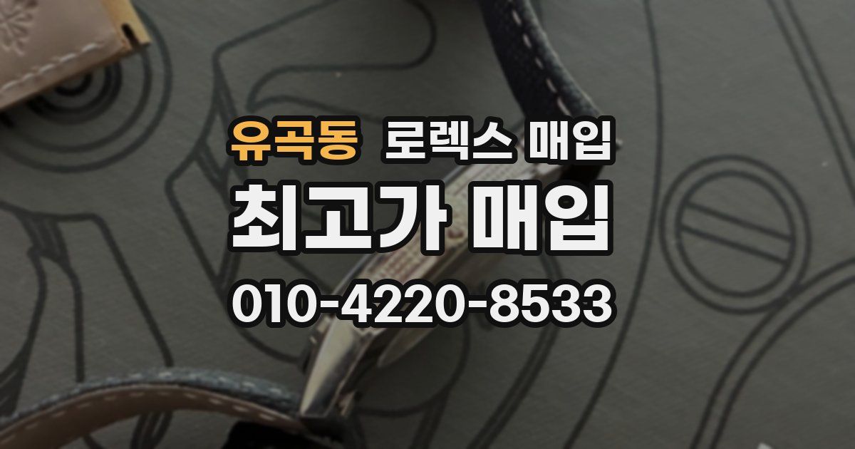 유곡동 로렉스 매입