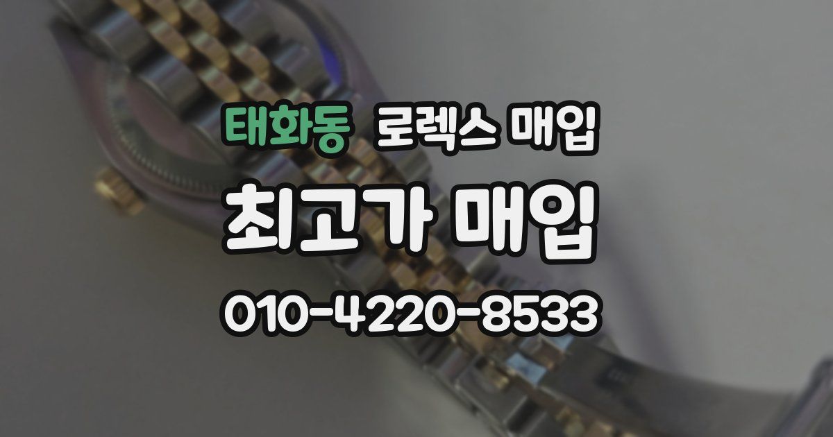 태화동 로렉스 매입