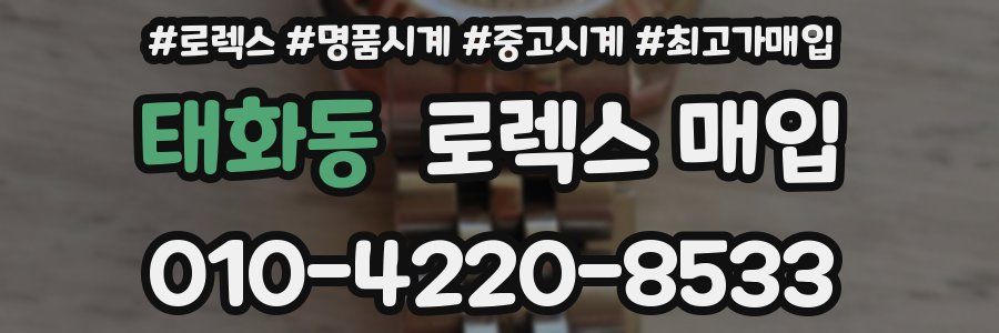 태화동 로렉스 매입