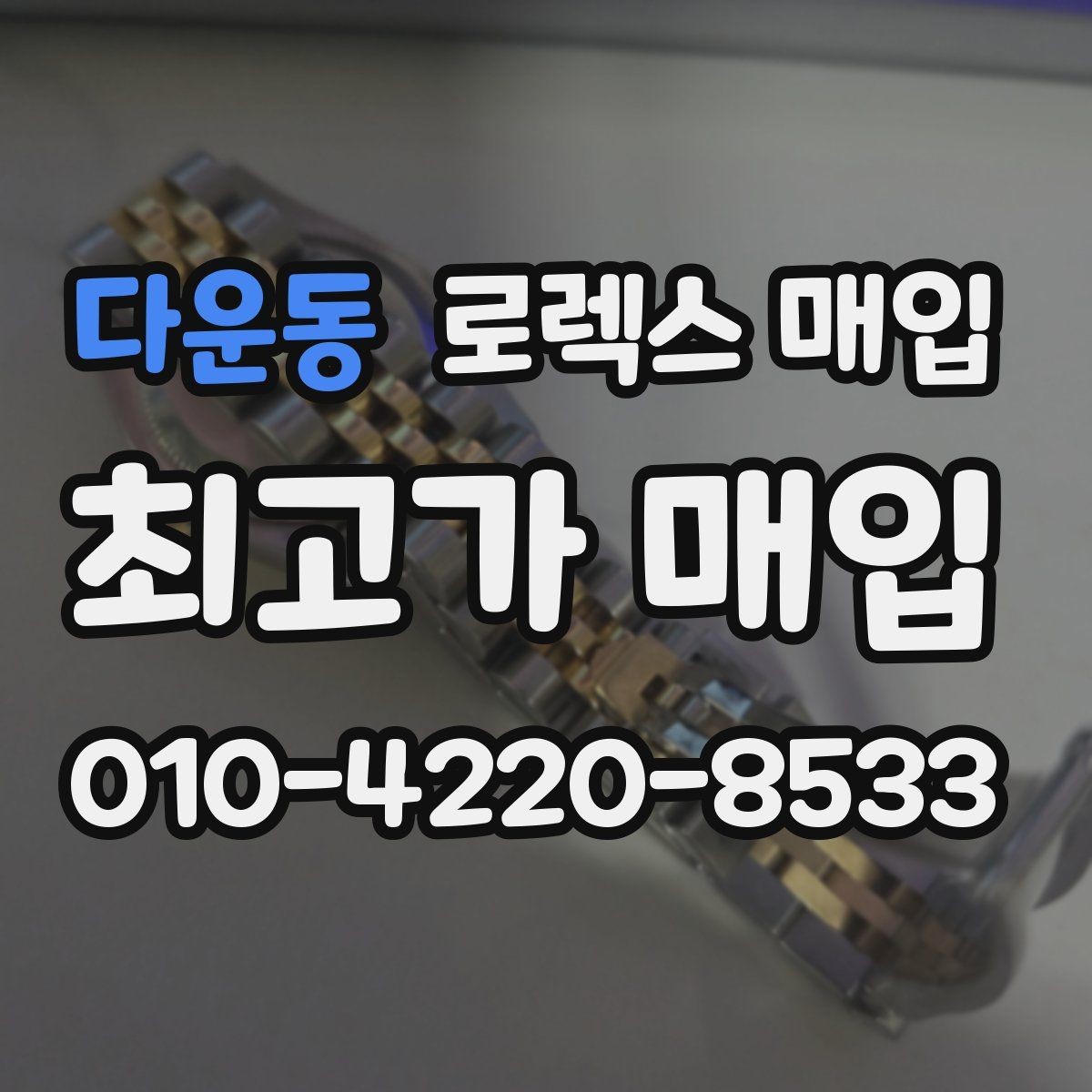 다운동 로렉스 매입 정품 감정은 어떤 순서로 진행될까