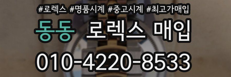 동동 로렉스 매입