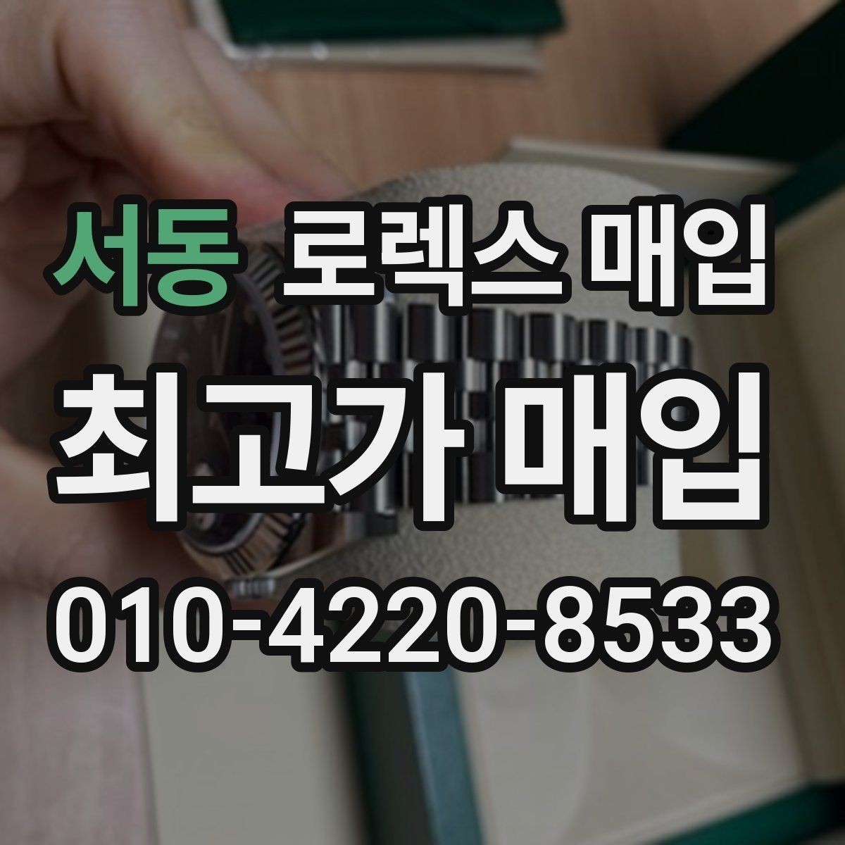서동 로렉스 매입 단종 라인업 시세 확인 방법