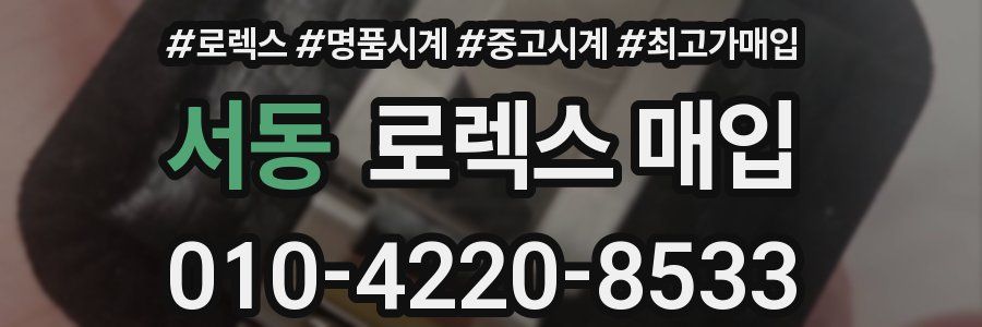 서동 로렉스 매입