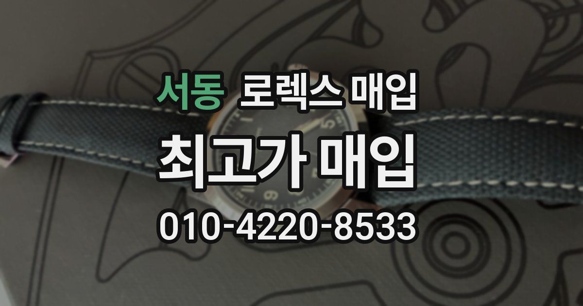 서동 로렉스 매입