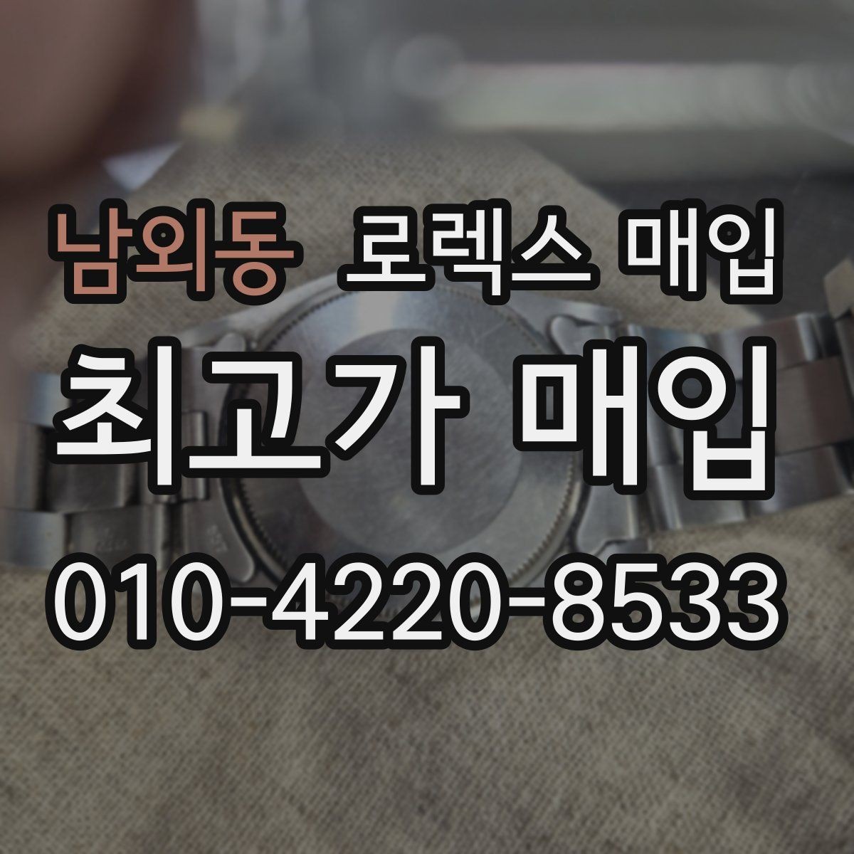 남외동 로렉스 매입 서비스 센터 기록이 있으면 유리할까