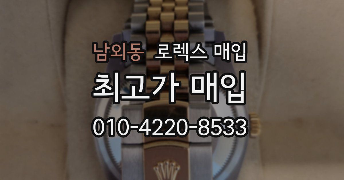 남외동 로렉스 매입