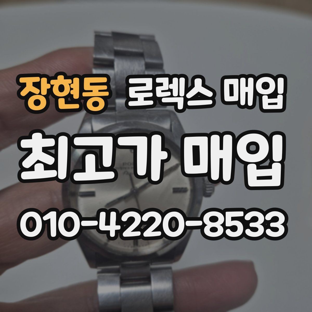 장현동 로렉스 매입 급하게 팔아야 할 때도 안전이 먼저입니다