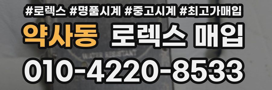 약사동 로렉스 매입