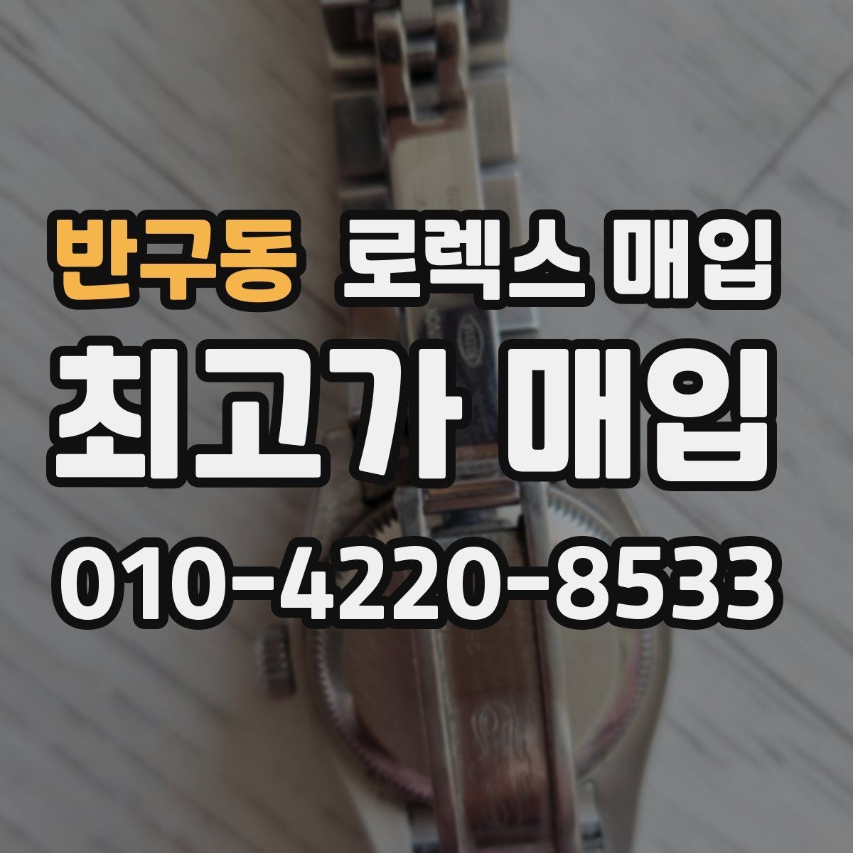 반구동 로렉스 매입 박스 손상도 견적에 영향을 줄까