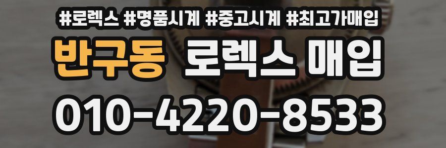 반구동 로렉스 매입