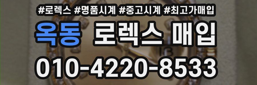 옥동 로렉스 매입