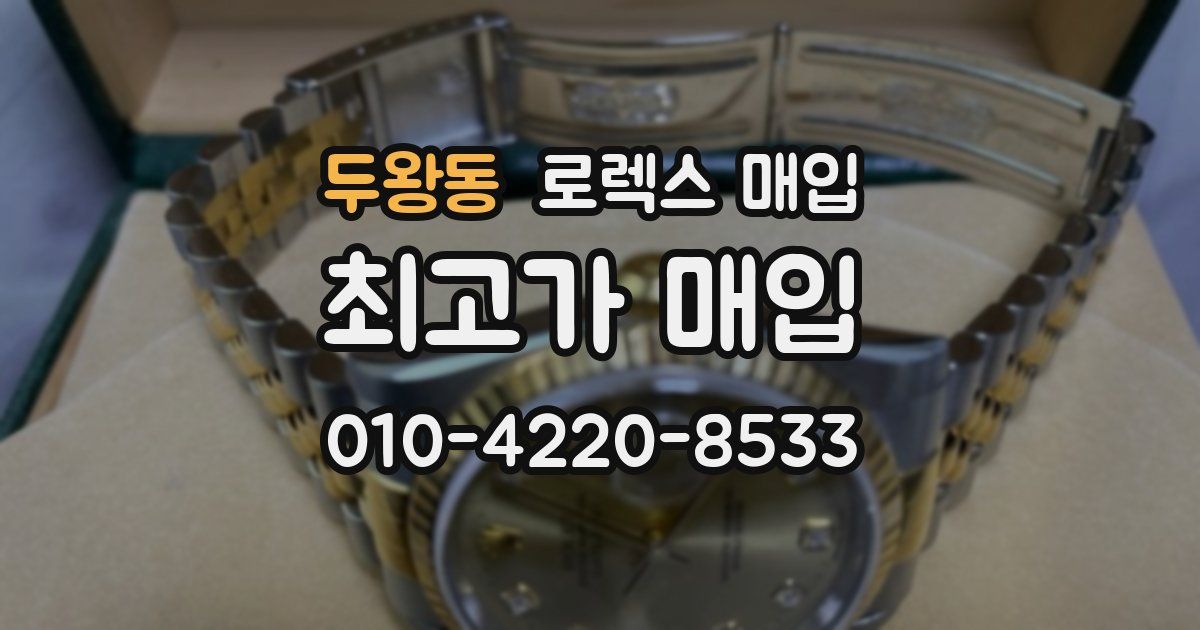 두왕동 로렉스 매입