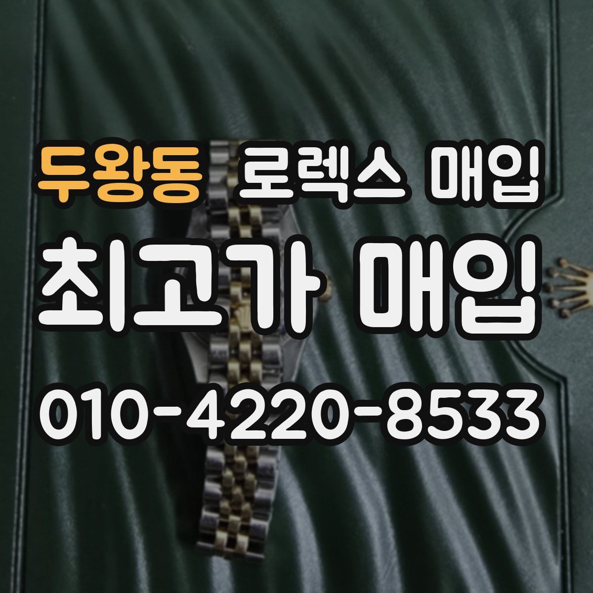 두왕동 로렉스 매입