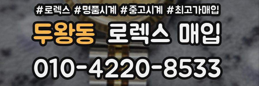 두왕동 로렉스 매입