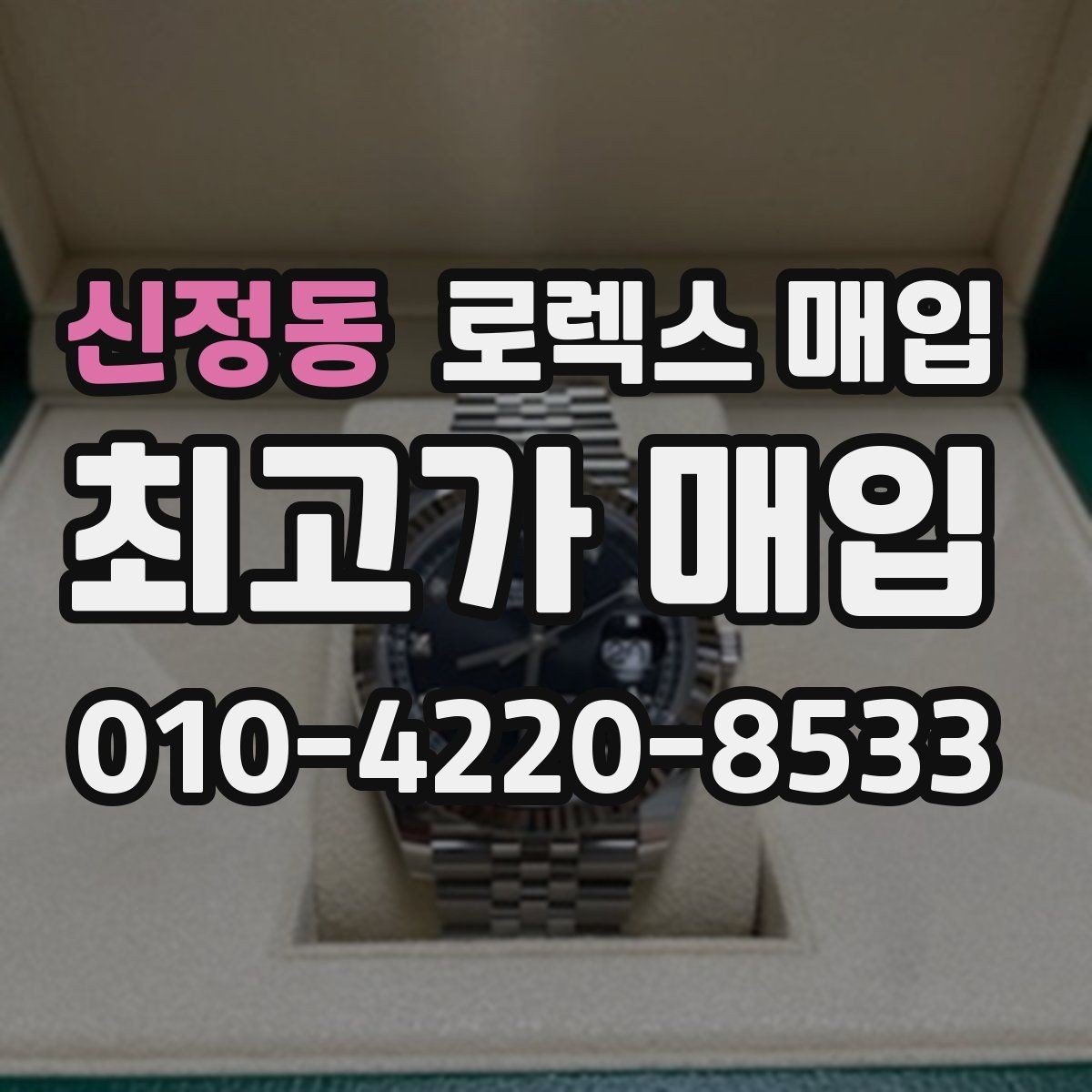 신정동 로렉스 매입 단종 모델 시세를 보는 핵심 포인트