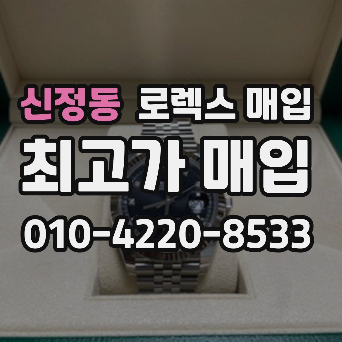 신정동 로렉스 매입