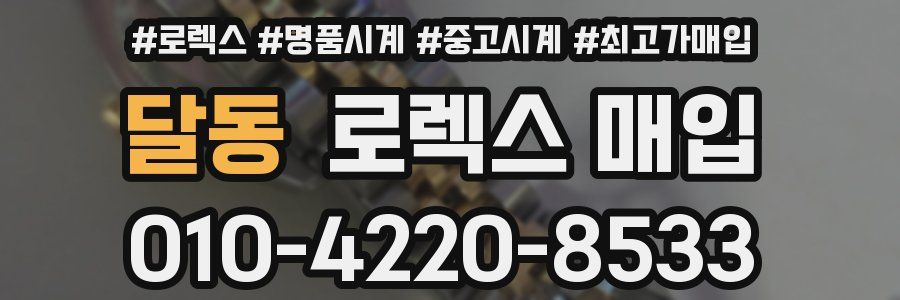 달동 로렉스 매입