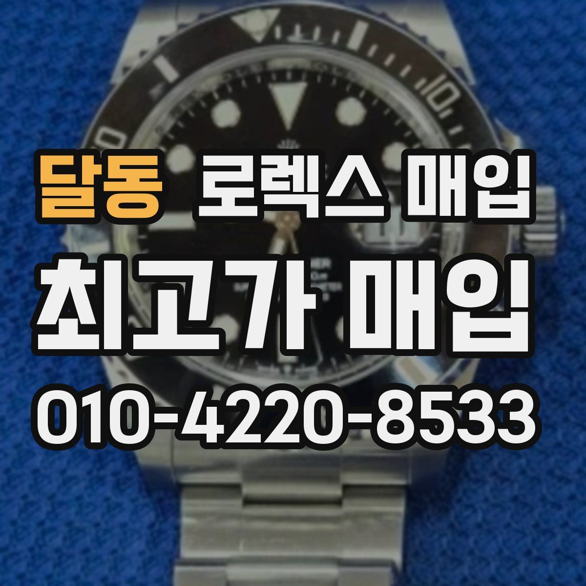 달동 로렉스 매입