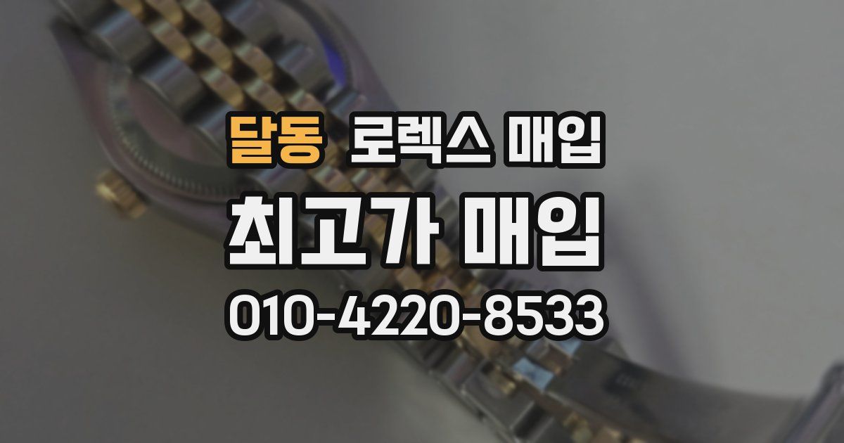 달동 로렉스 매입