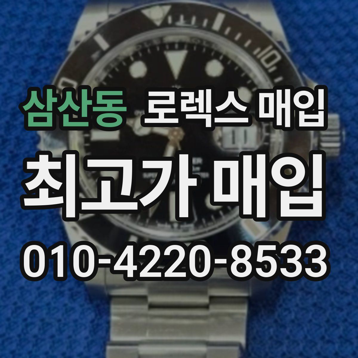 삼산동 로렉스 매입