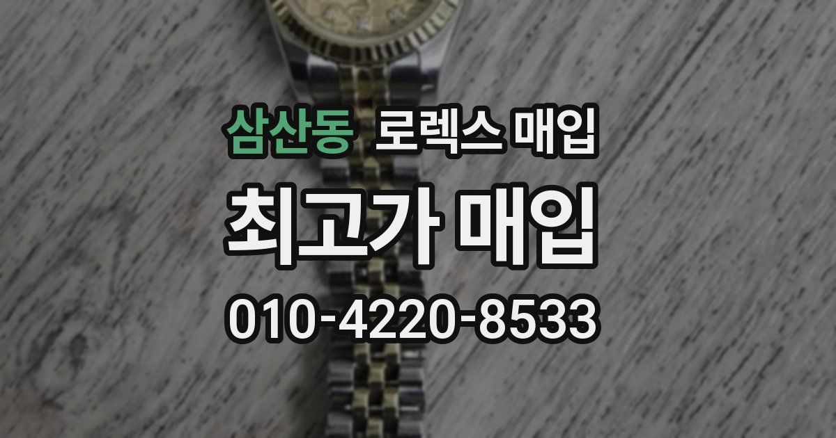 삼산동 로렉스 매입