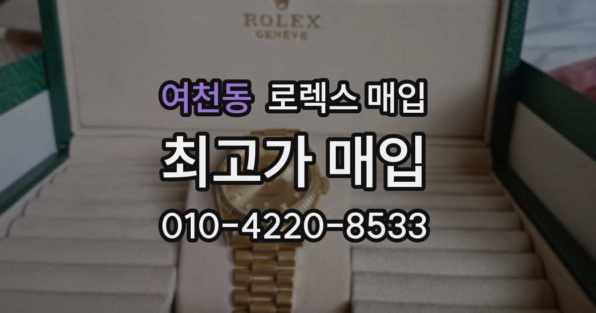 여천동 로렉스 매입