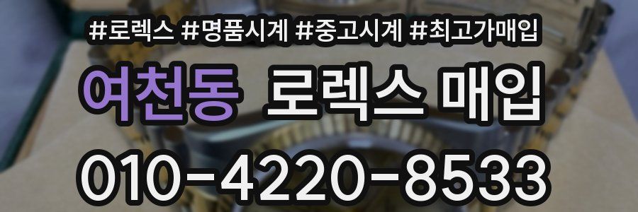 여천동 로렉스 매입