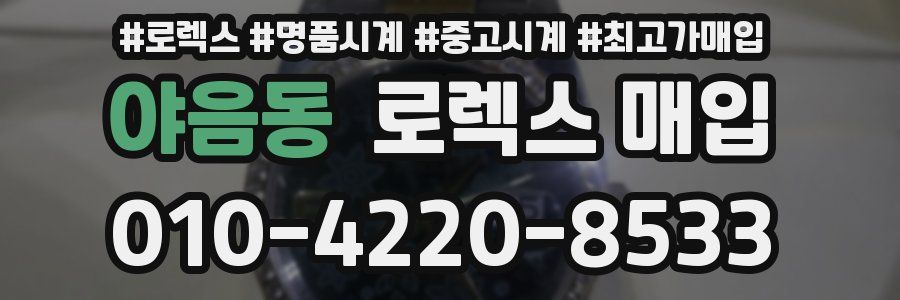 야음동 로렉스 매입
