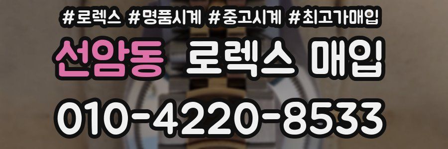 선암동 로렉스 매입