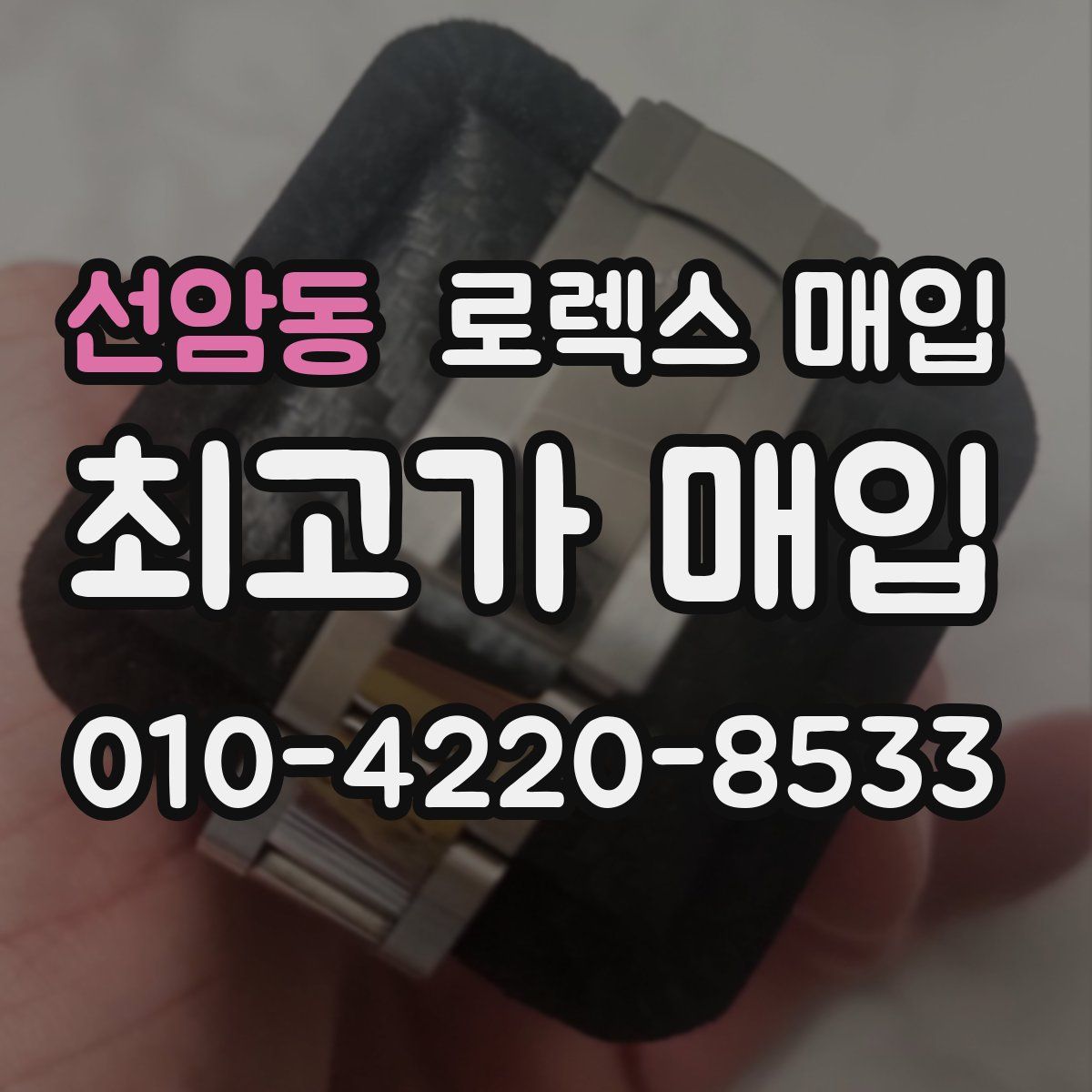 선암동 로렉스 매입