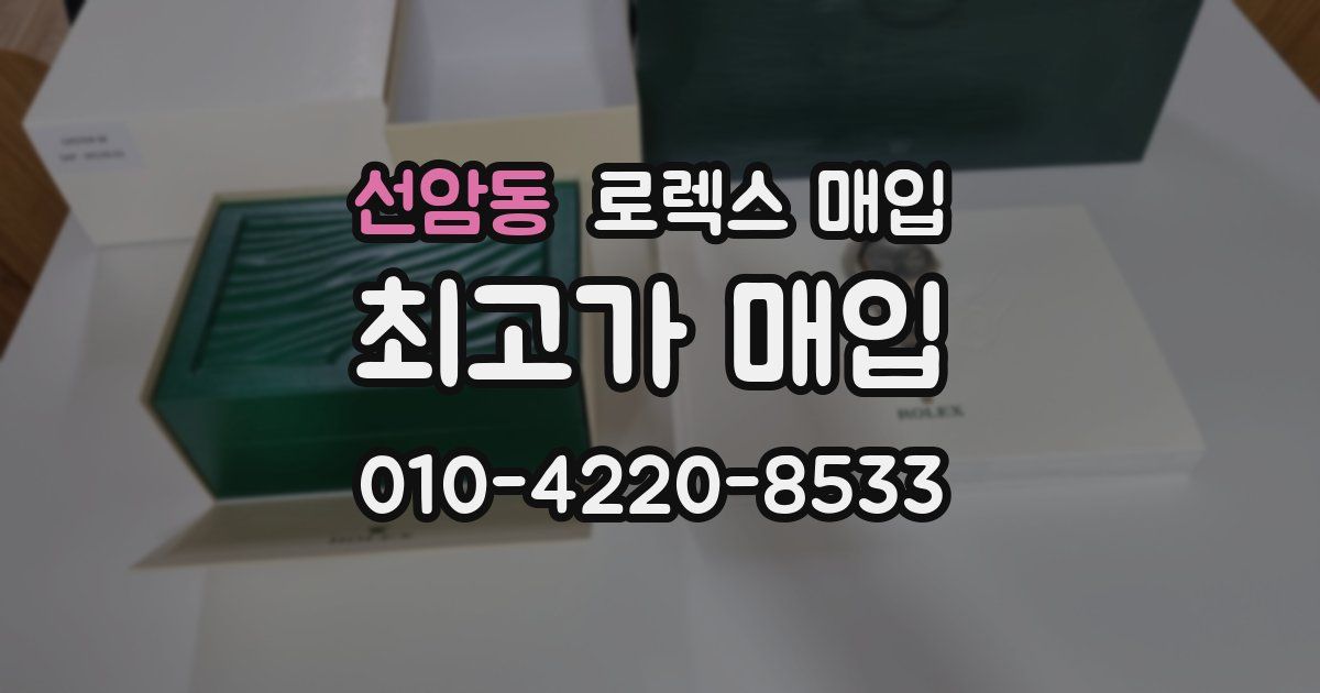 선암동 로렉스 매입