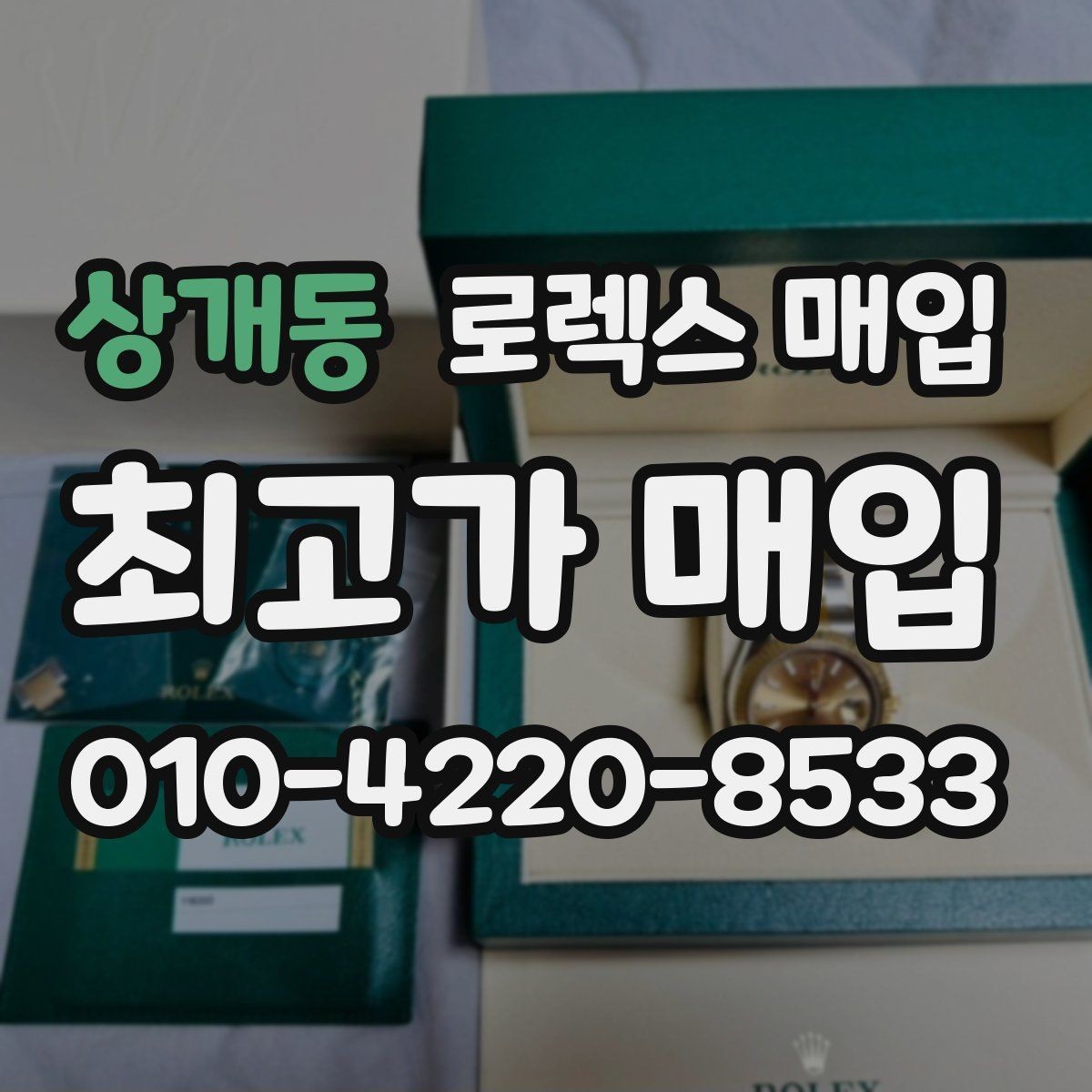 상개동 로렉스 매입 복원 이력 있는 빈티지 제품은 어떨까