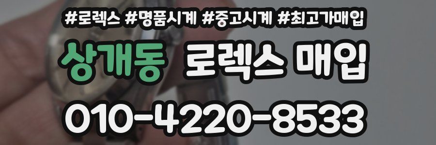 상개동 로렉스 매입