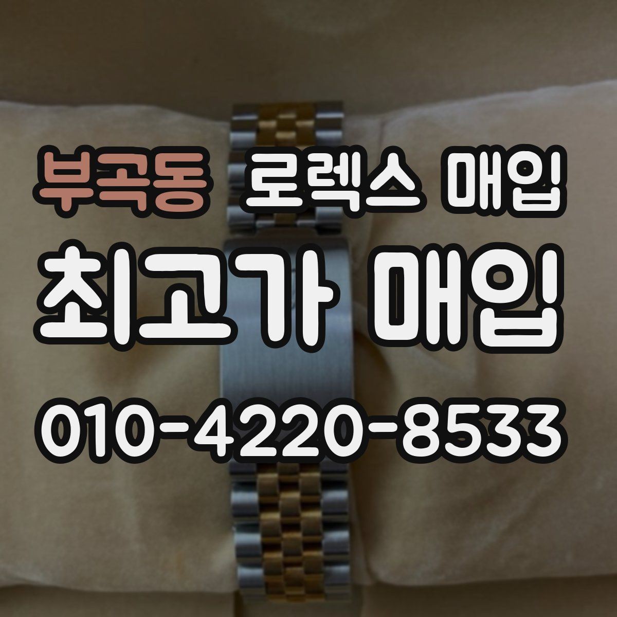 부곡동 로렉스 매입 오래 보관한 시계는 무엇을 확인할까