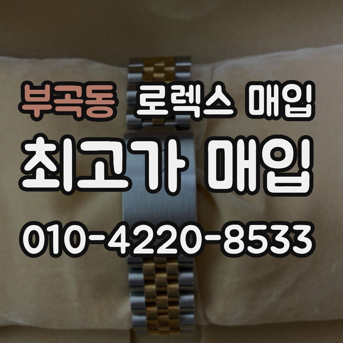 부곡동 로렉스 매입