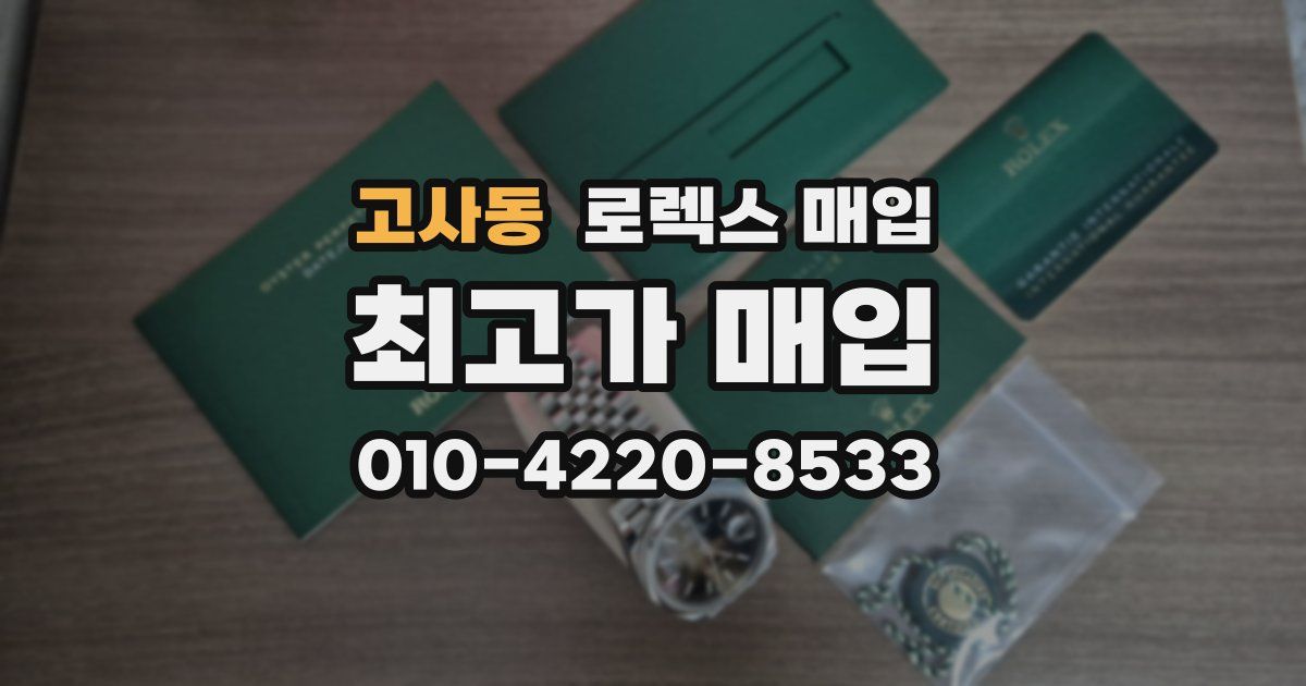 고사동 로렉스 매입