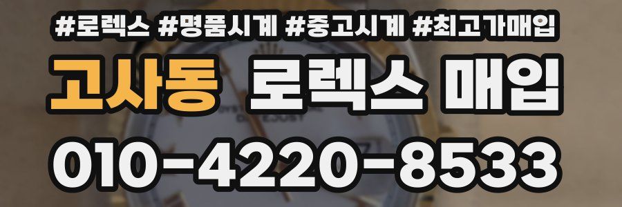 고사동 로렉스 매입
