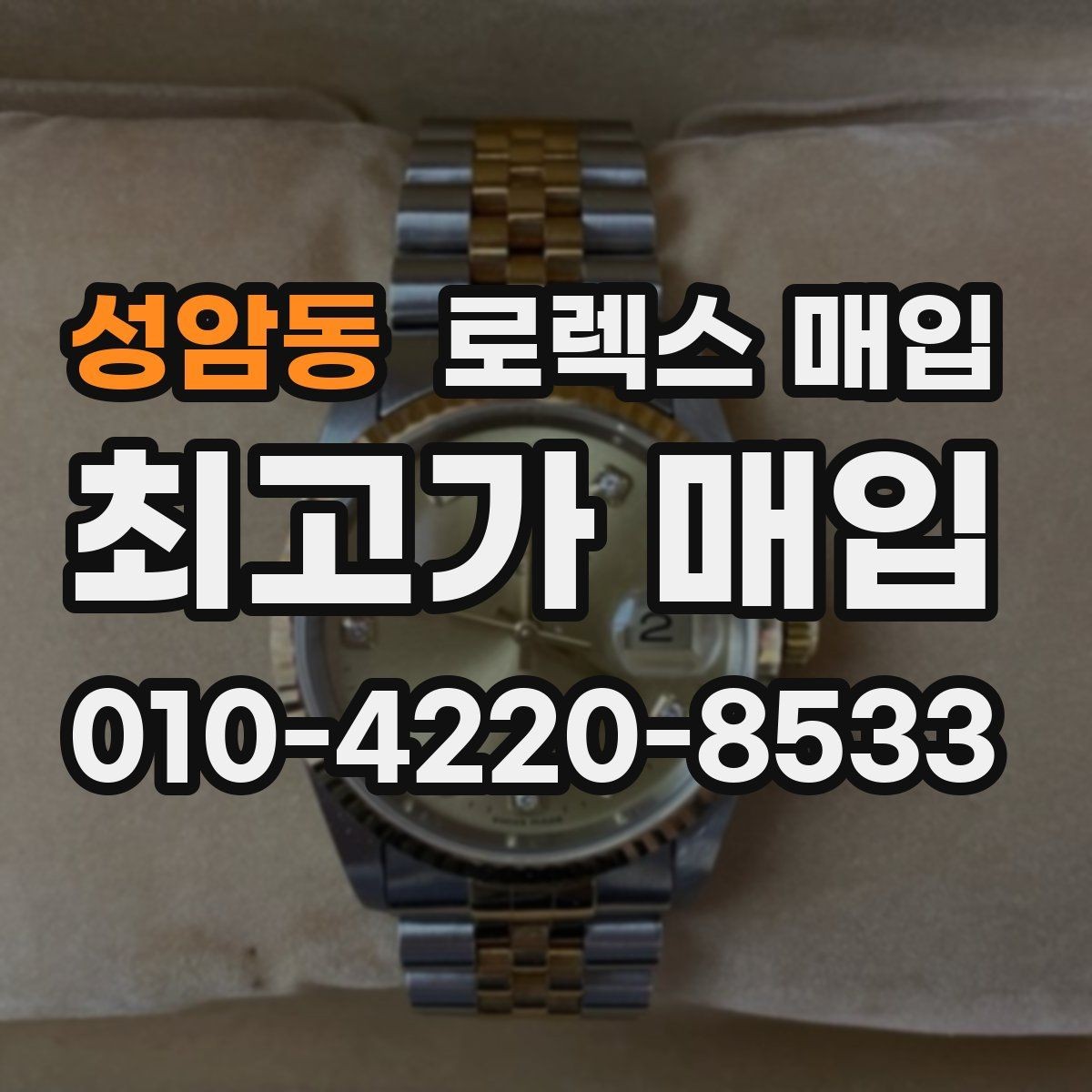 성암동 로렉스 매입 종이 보증서도 인정되는지 정리