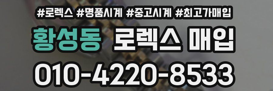 황성동 로렉스 매입