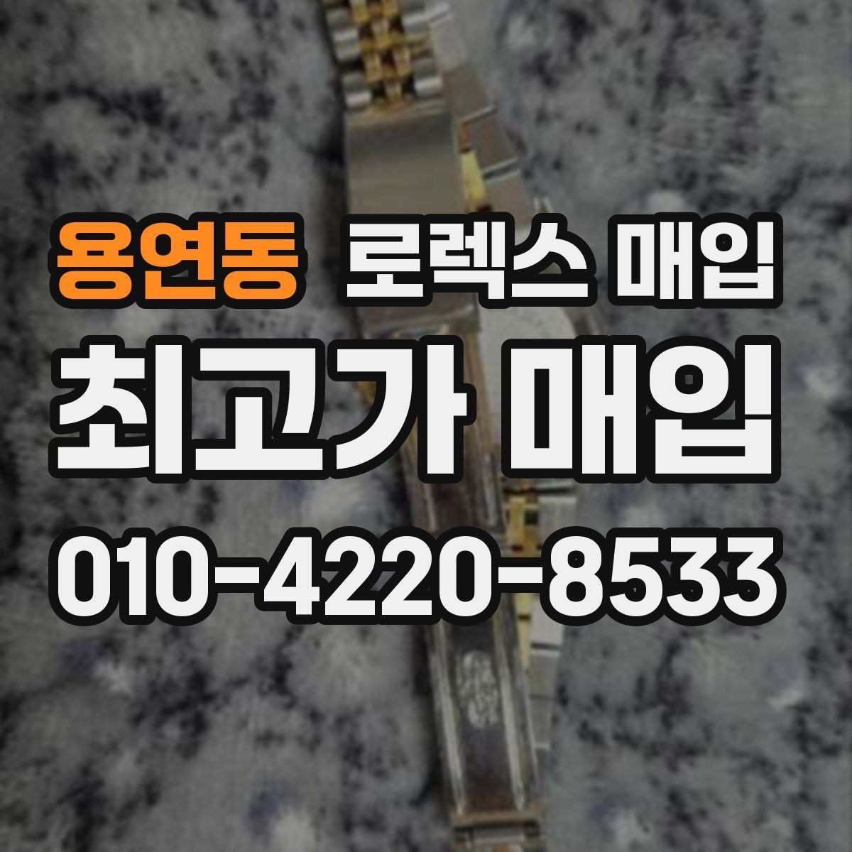 용연동 로렉스 매입 방문 전 예약하면 좋은 이유
