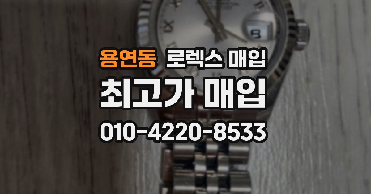 용연동 로렉스 매입