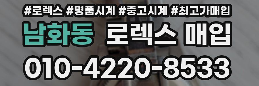 남화동 로렉스 매입